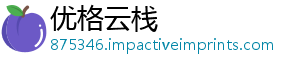 优格云栈